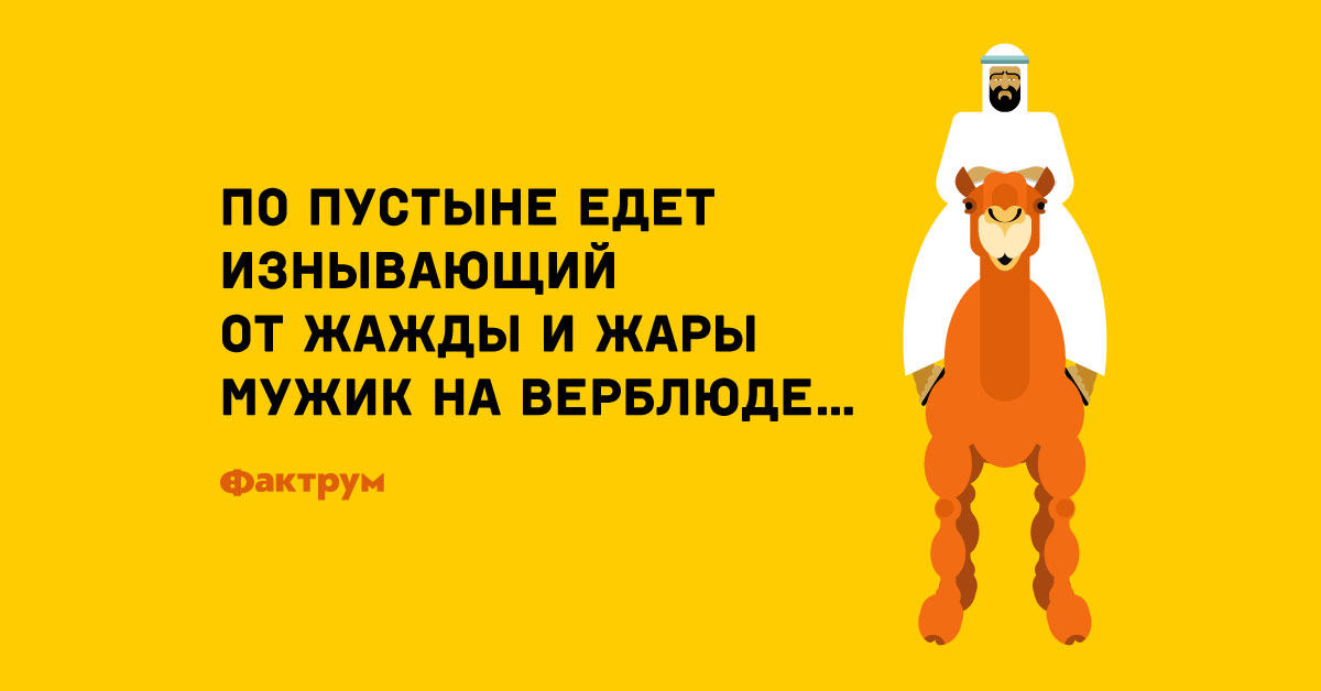 анекдоты про пустыню. анекдот верблюд. анекдот верблюд. анекдот про верблюда. анекдот про верблюда который замерз.