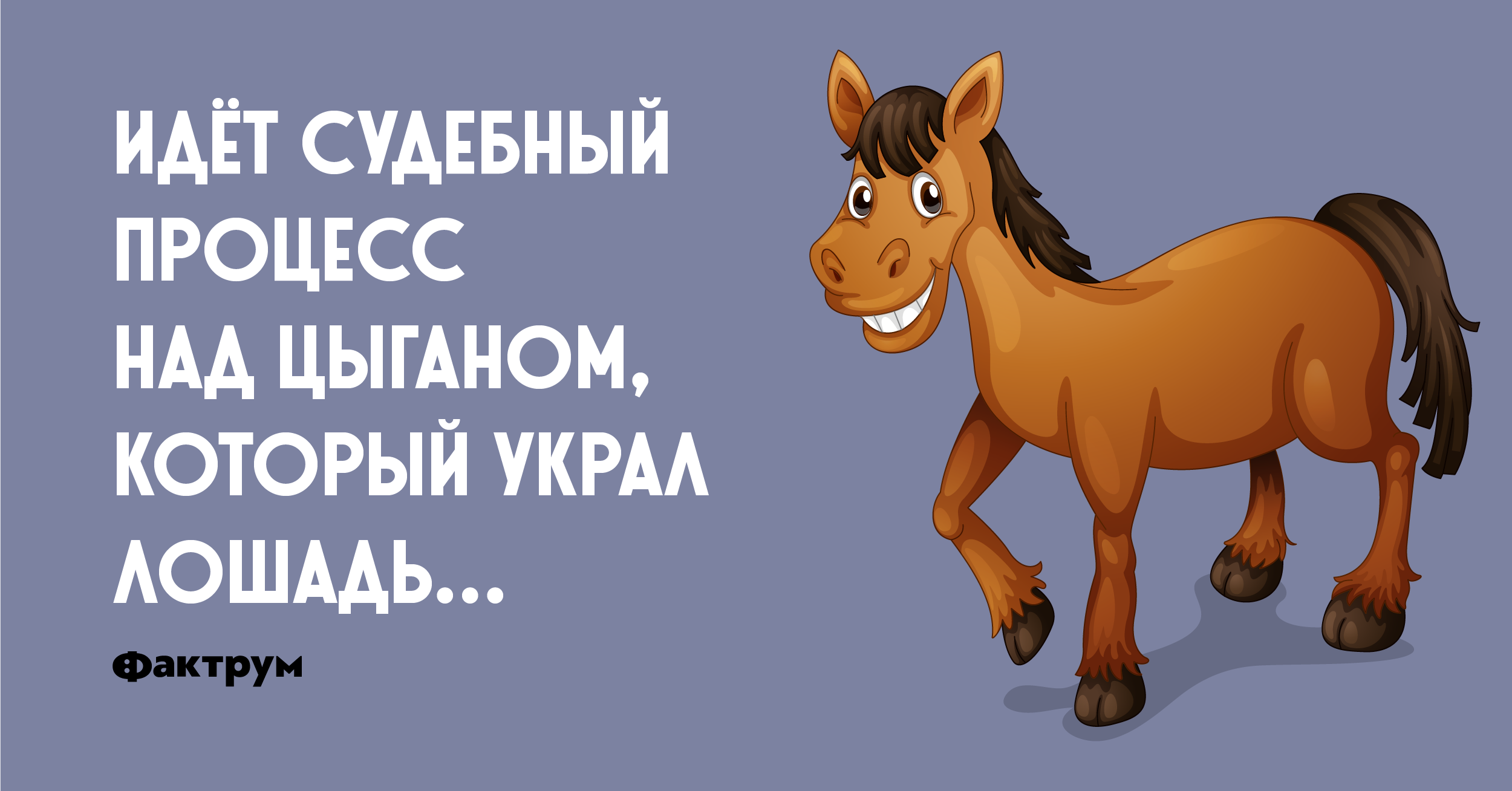 Каждый день жрешь коньяк как лошадь. Цыгане воруют лошадей. Цыган ворует лошадь и лошадь. Украли лошадь. Цыгане выкрали коня.