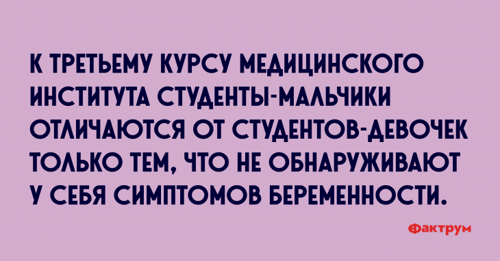 Анекдот про студентов-мальчиков медицинского института