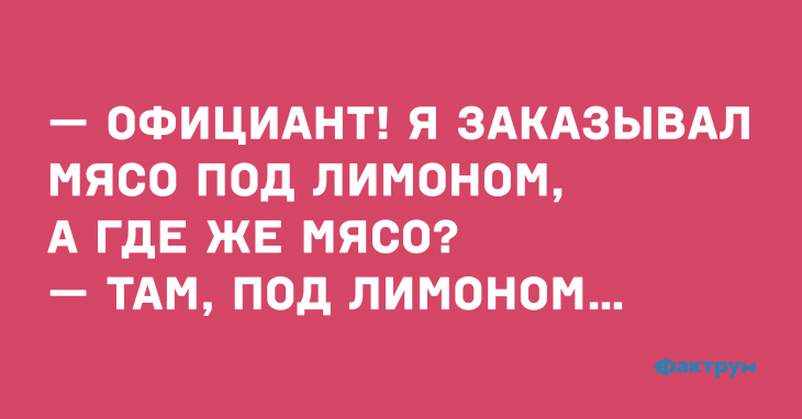 Забавный случай про мясо под лимоном