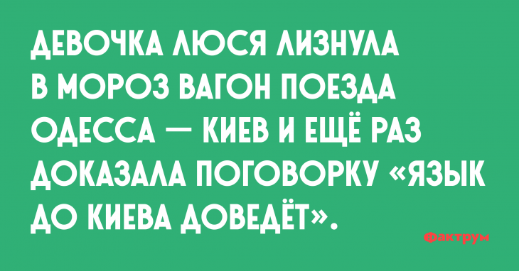 Анекдот про девочку которая в мороз лизнула вагон поезда