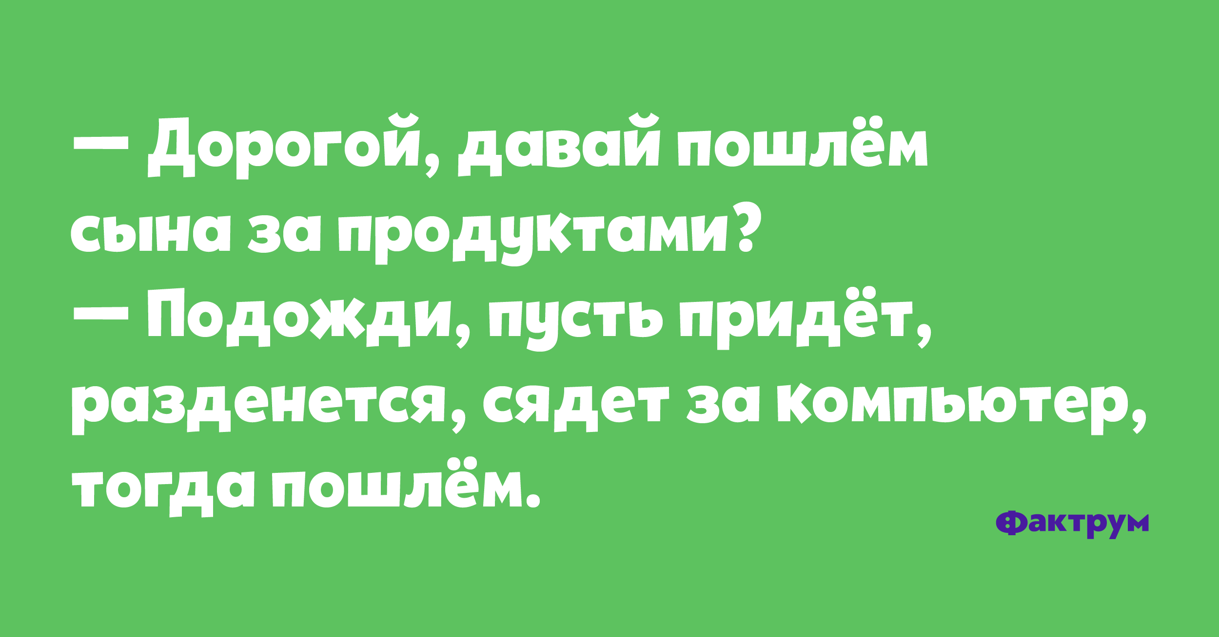 Лёгкий юмор в десятке анекдотов • Фактрум