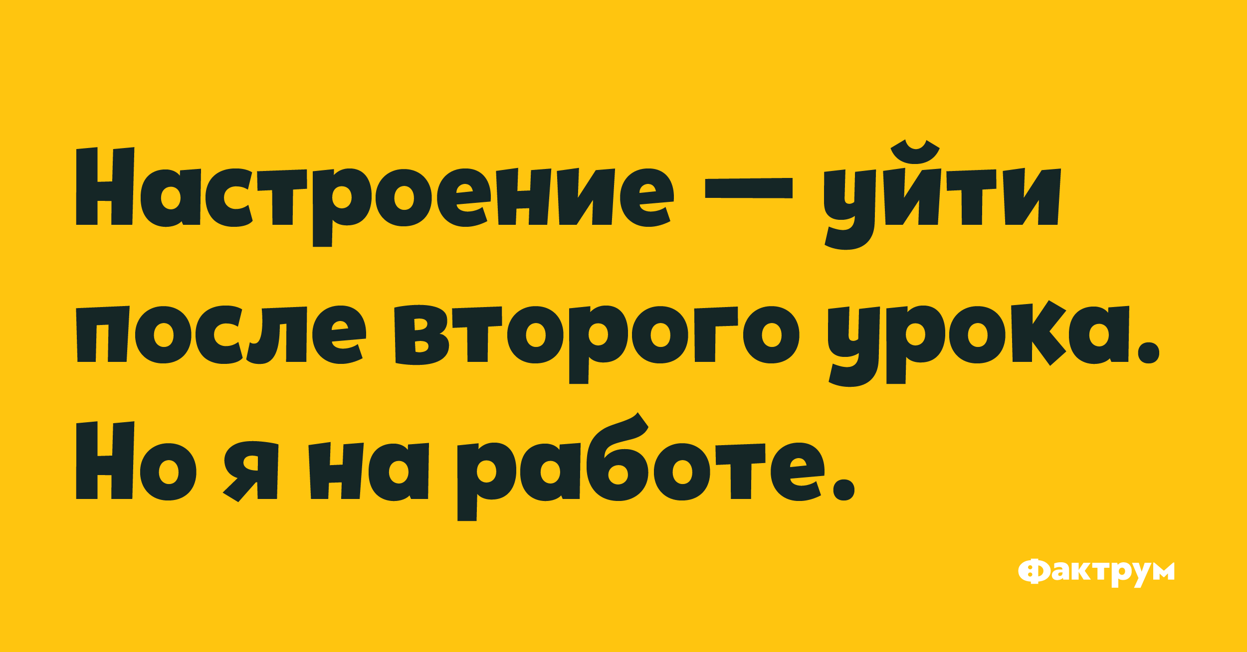 Все это приключилось после второго урока. Настроение уйти после второго урока. Настроение свалить после второго урока. Мое настроение на работе. Настроение уйти после второго.