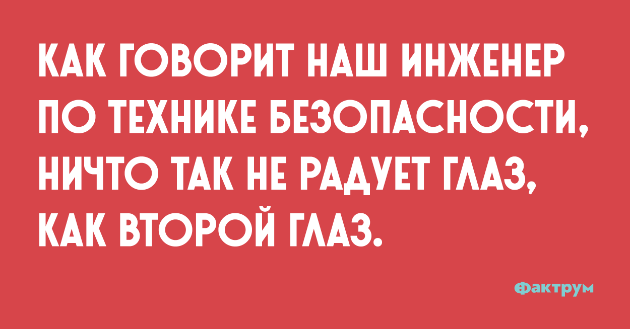 Как говорится ошибка. Как говорит наш инженер. Ничто так не радует глаз. Как говорит наш ТБ ничто так не радует глаз как целый глаз