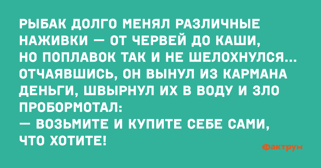 Пробормотал. Анекдот про рыбака. Шутки про рыбаков. Анекдот про рыбака и охотника. Анекдот про наживку и рыбака