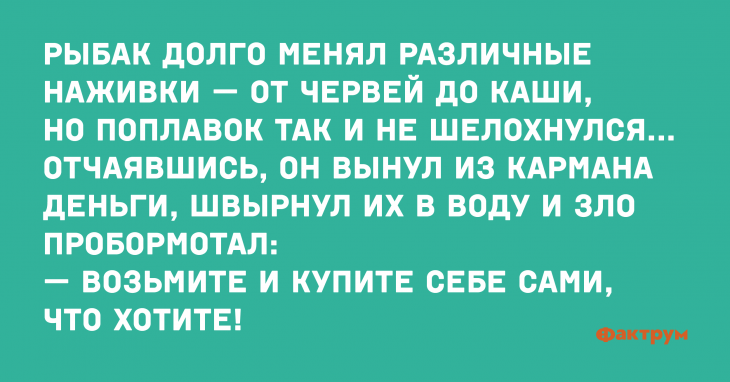 Анекдот про рыбака и различные наживки