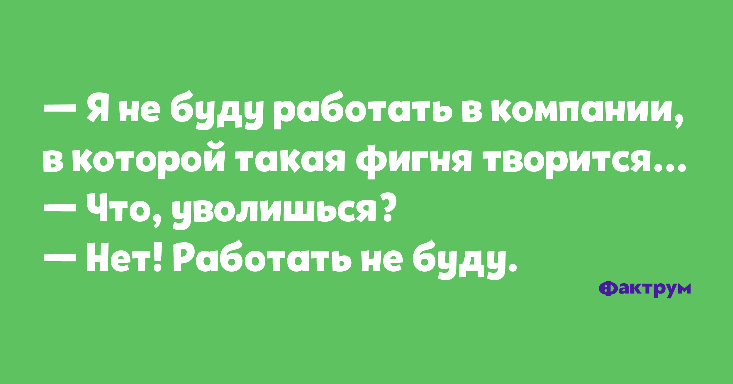 Лёгкий юмор в десятке анекдотов • Фактрум