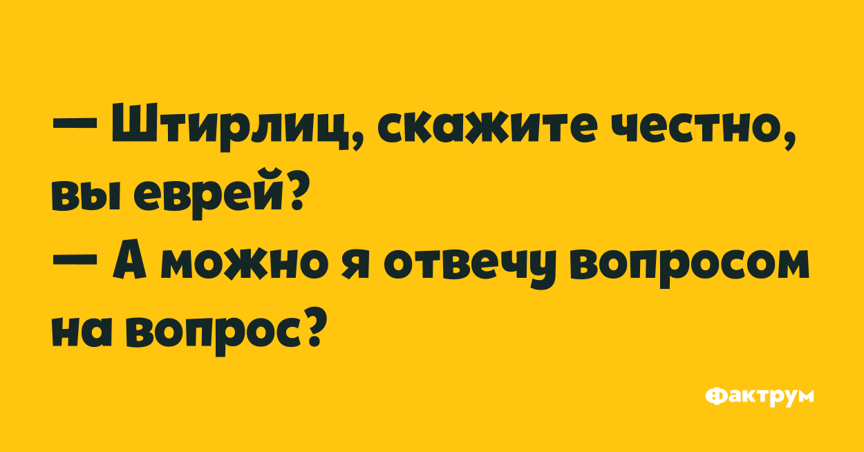 Кто отвечает вопросом на вопрос. Еврей вопросом на вопрос. Евреи отвечают вопросом на вопрос анекдот. Отвечать вопросом на вопрос. Еврейская шутка про вопрос на вопрос