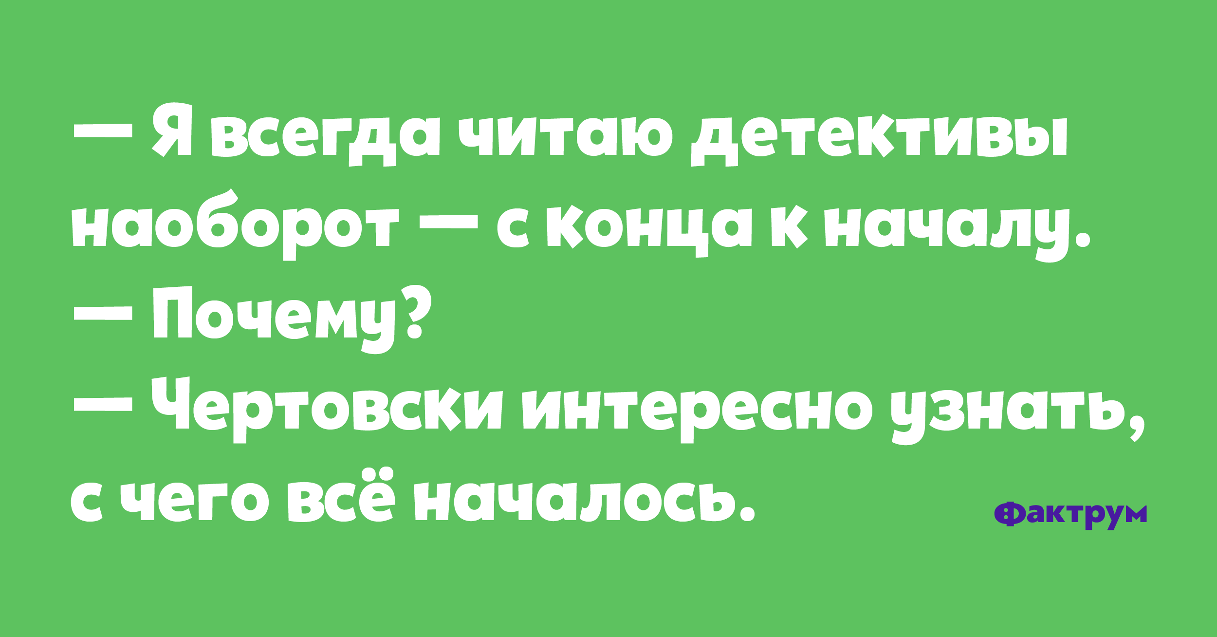 Лёгкий юмор в десятке анекдотов • Фактрум