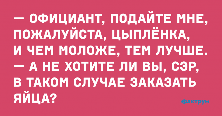 Случай о клиенте которому захотелось молодого цыпленка