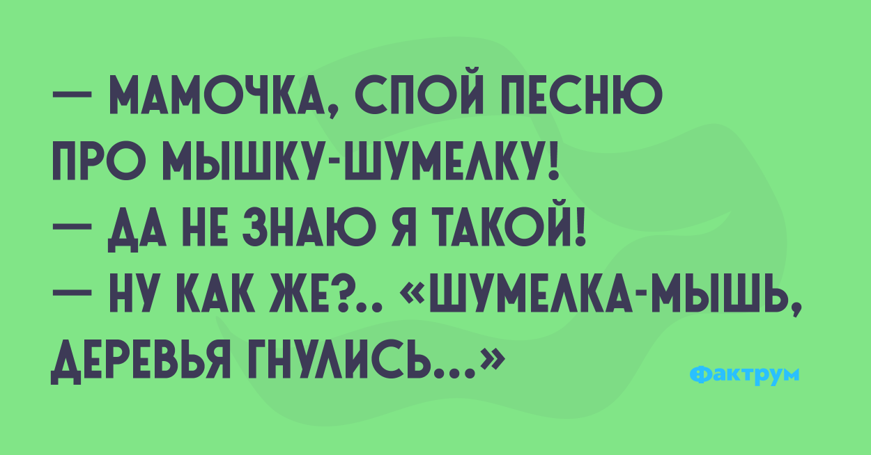 Спой мамочка. Анекдот про мышку шумелку. Анекдоты про мышей. Про мышку шумелку. Шумелка мышь деревья гнулись