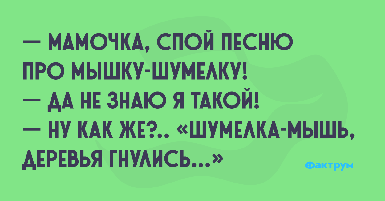 Анекдоты мышей. Анекдот про мышку шумелку. Про мышку-шумелку. Анекдоты про мышей. Шумелка мышь деревья гнулись.