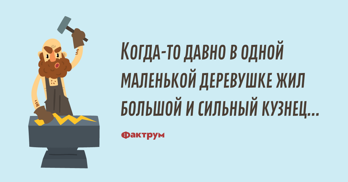 Шутки про кузнеца. Анекдот про кузнеца и кодировку. Шутки про кузнеца. Анекдот про кодировку. Кодировка у кузнеца прикол.