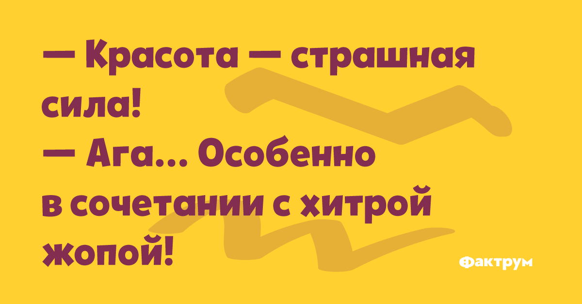 Особенно. Красота страшная сила особенно в сочетании. Красота страшная сила особенно в сочетании с хитрой попой. Красота страшная сила в сочетании с хитрой мордой. Красота в сочетании с хитрой попой.