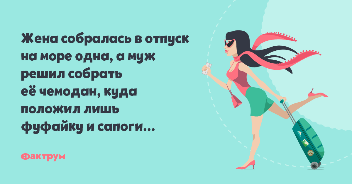 Анекдоты про отпуск. Муж отпустил на море. Жена в отпуске картинки. Отпуск без мужа. Отпуск жене участника сво