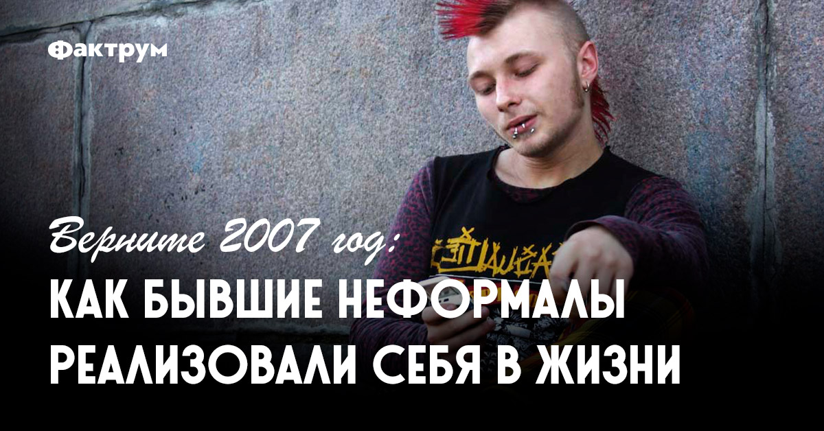 Верните 2007 год: как бывшие неформалы реализовали себя в жизни