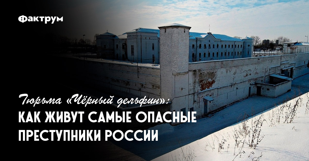 Черный дельфин тюрьма карта