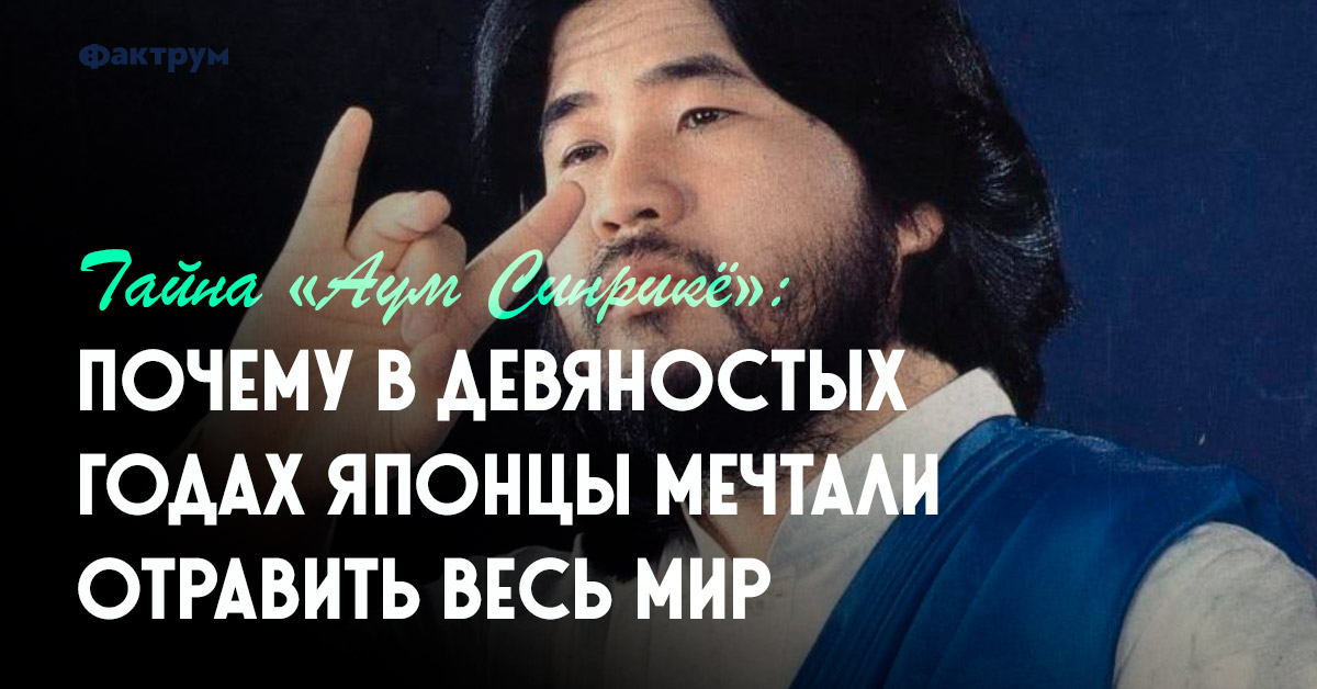 Тайна Аум Синрикё: почему вдевяностых годах японцы мечтали отравить весь мир в 2019 году Тайна Аум Синрикё: почему вдевяностых годах японцы мечтали отравить весь мир в 2019 году