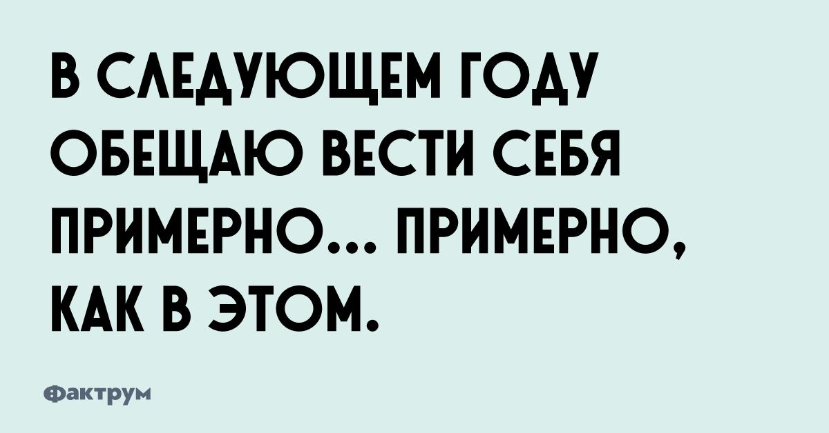 Не могла ее в следующем году. Не могла ее в следующем году. Прикольные фразы про новый год. 12 месяцев перестаньте пить и меняться местами. Увидимся мем.