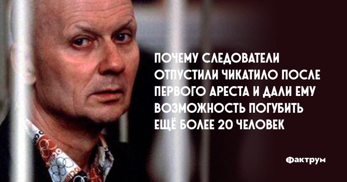 Чикатило Википедия Биография Маньяк Фото
