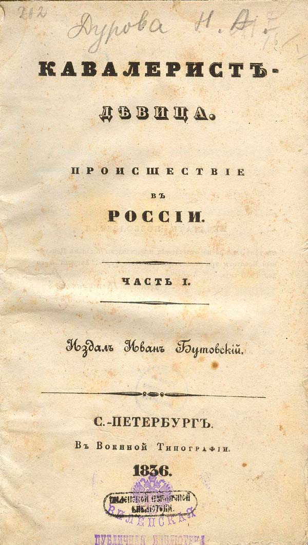 Прижизненное издание записок Надежды Дуровой 