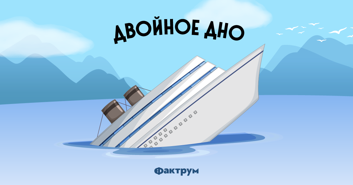 Двойное дно