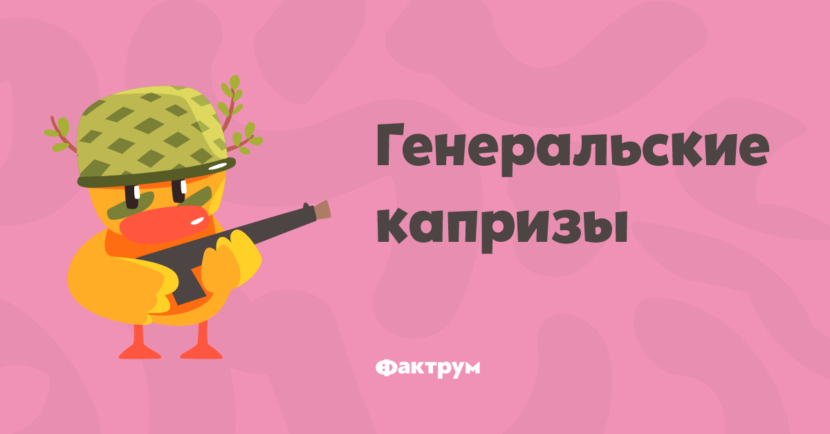 Генеральские капризы в 2019 году Генеральские капризы в 2019 году