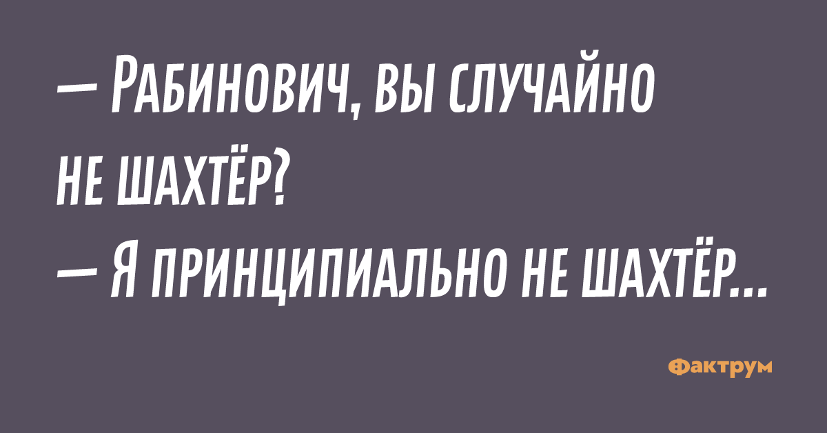 Принципиально не согласны. Рабинович юмор. Изя Рабинович. Рабинович вы случайно не Шахтер. Рабинович анекдоты.