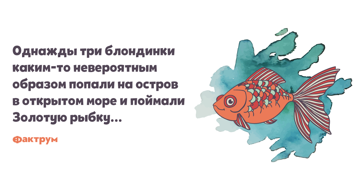 Анекдот отом, кактри блондинки золотую рыбку поймали в 2019 году Анекдот отом, кактри блондинки золотую рыбку поймали в 2019 году