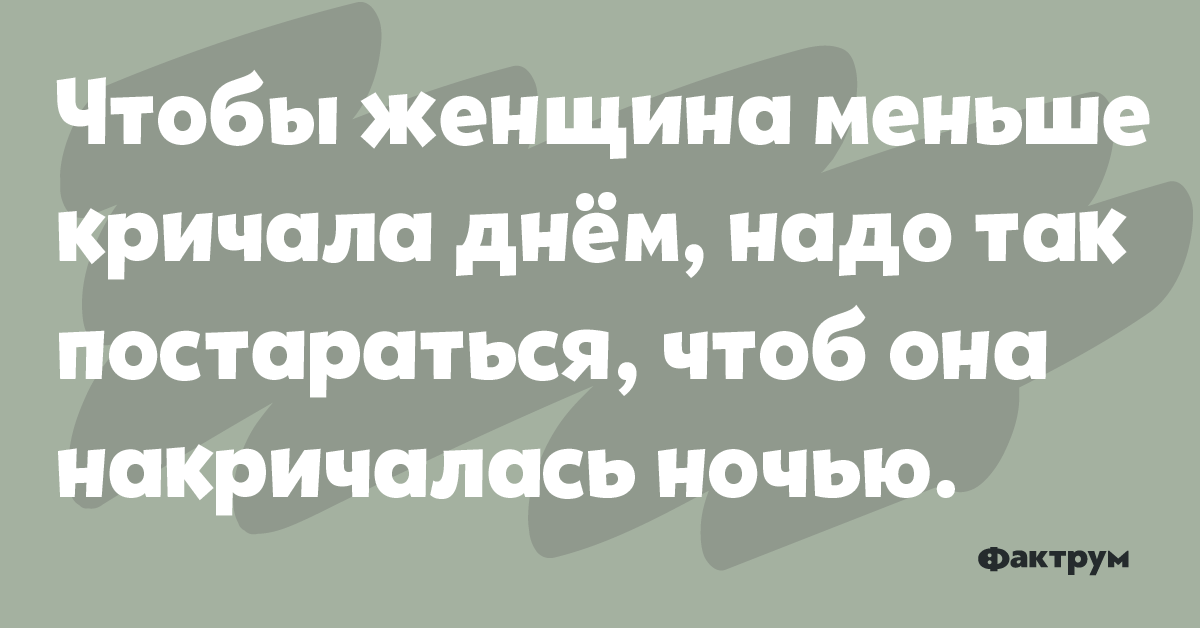 Как кричит мало. Чтобы женщина меньше кричала. Чтобы женщина меньше ворчала днем. Чтобы женщина не кричала днем. Чтобы баба не кричала днём нужно.
