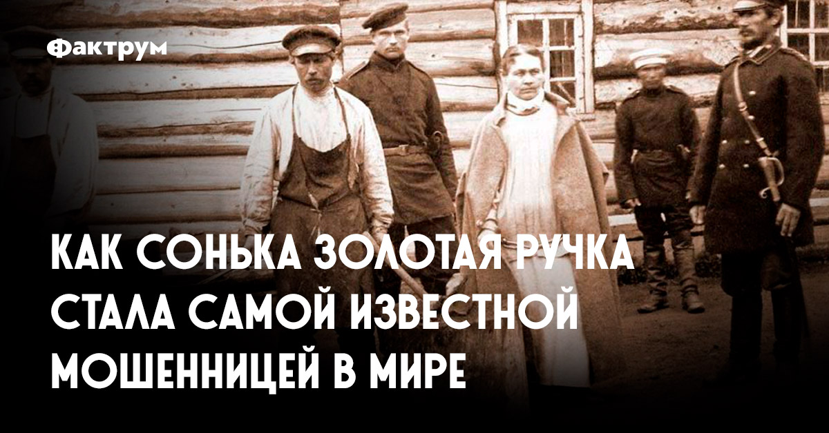 Сонька золотая ручка чем закончился. Сонька Золотая ручка (1914-1915) видеокадры. Сонька Золотая ручка настоящие. Сонька Золотая ручка на каторге. Сонька Золотая ручка на Сахалине.