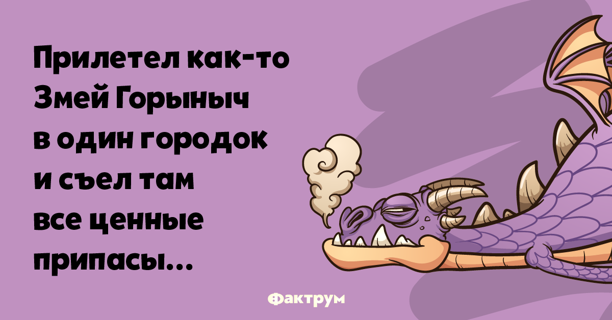 Горыныч анекдот. Змей Горыныч анекдот. Анекдот про змея Горыныча. Анекдот про змей Горыныча. Шутки про змея Горыныча