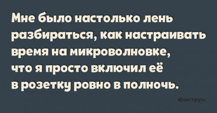 Шутка про настройку времени на микроволновке.