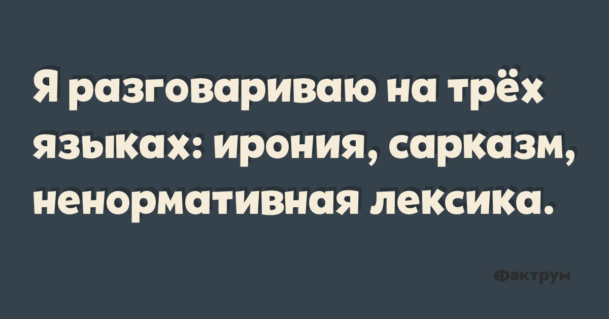 Говорим на трех языках. Я говорю на трех языках ирония сарказм ненормативная лексика. Ирония сарказм ненормативная лексика. Свободно говорю на трëх языках ирония сарказм ненормативная лексика. Я говорю на 3 языках ирония.