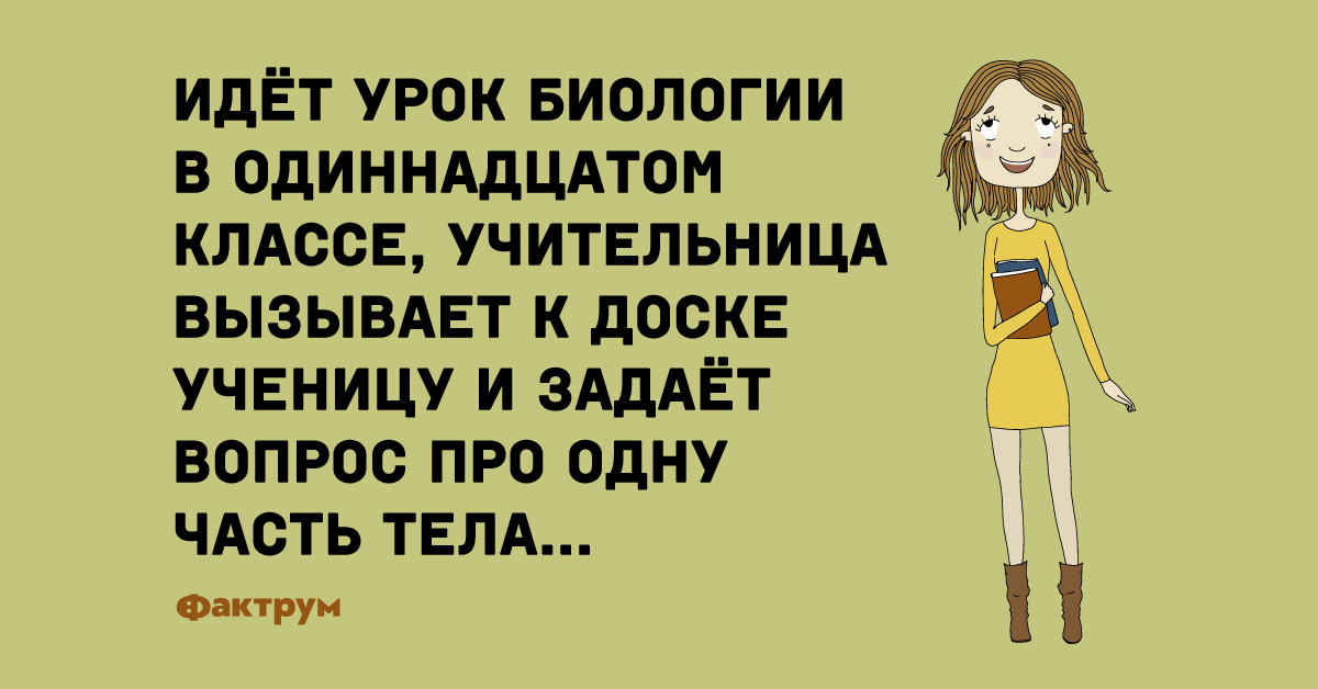 Однажды на уроке биологии учительница