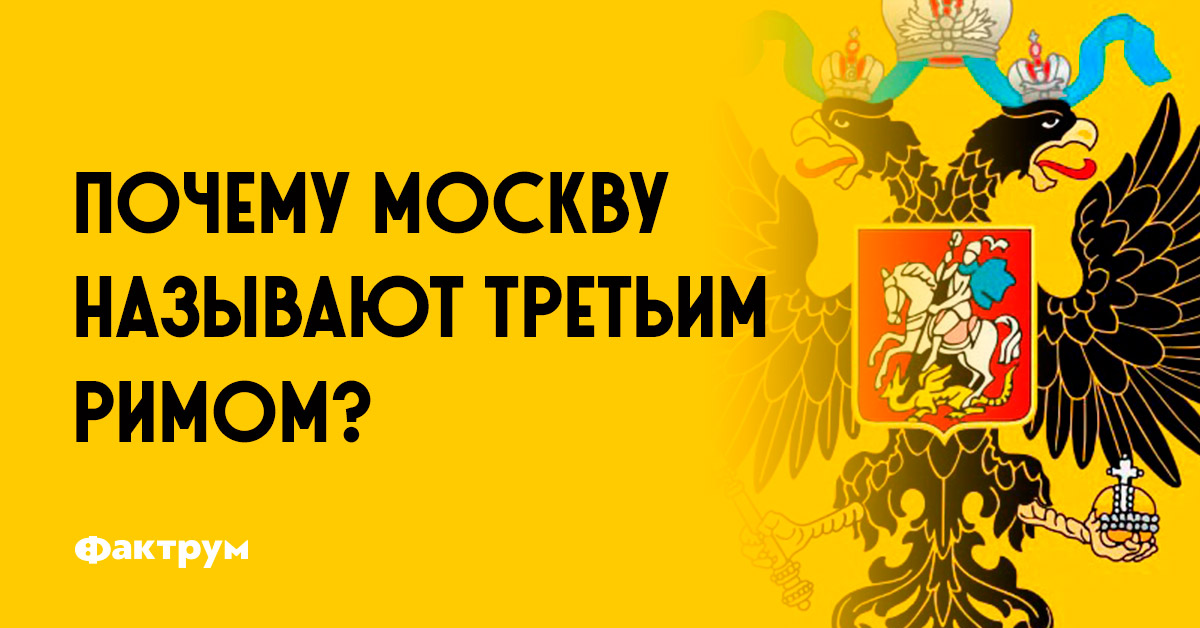 Почему москву называют третьим. 3 Рим. Почему Москву называют третьим Римом. Концепция Москва третий Рим.