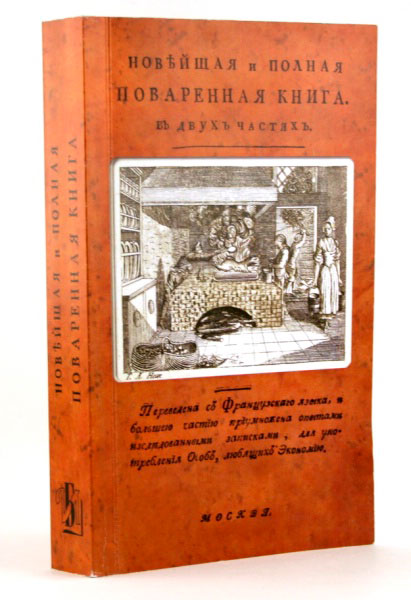 Книга «Новейшая и полная поваренная книга». XVIII век.