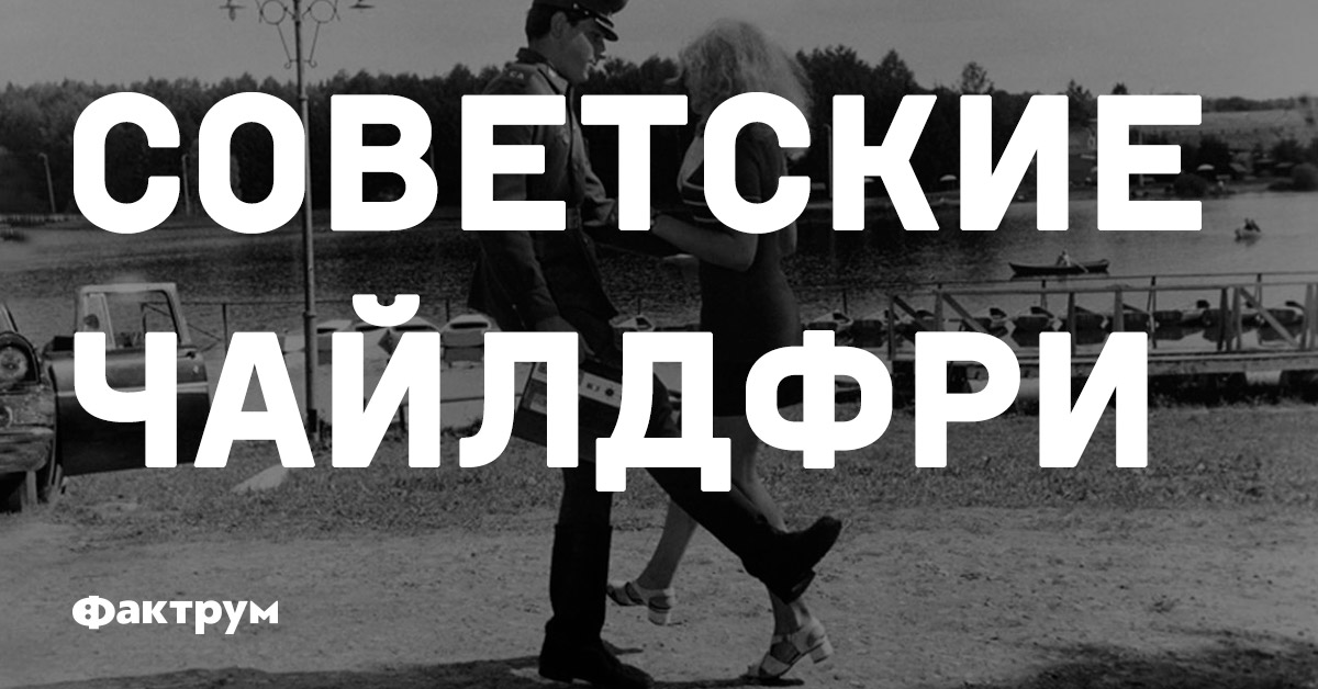 Советские чайлдфри