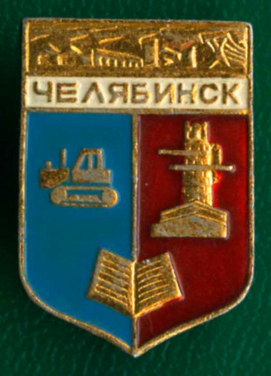 Герб Челябинска в Советское время