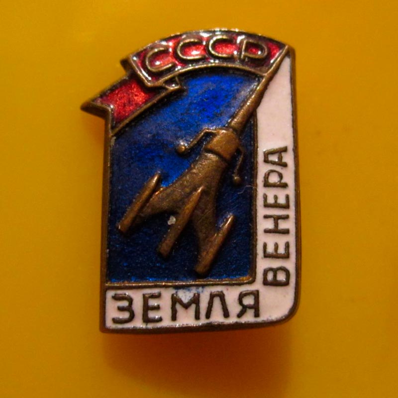 Значок «СССР-Земля-Венера»