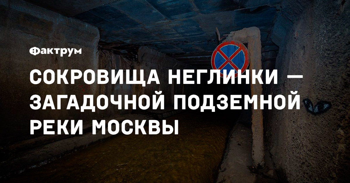 Сокровища Неглинки — загадочной подземной реки Москвы