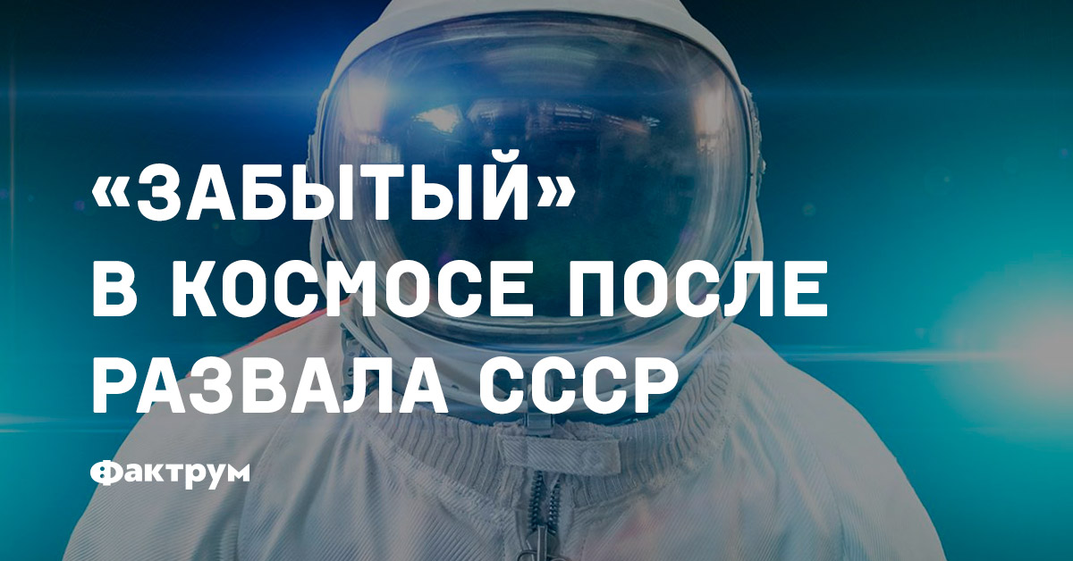 «Забытый» в космосе после развала СССР