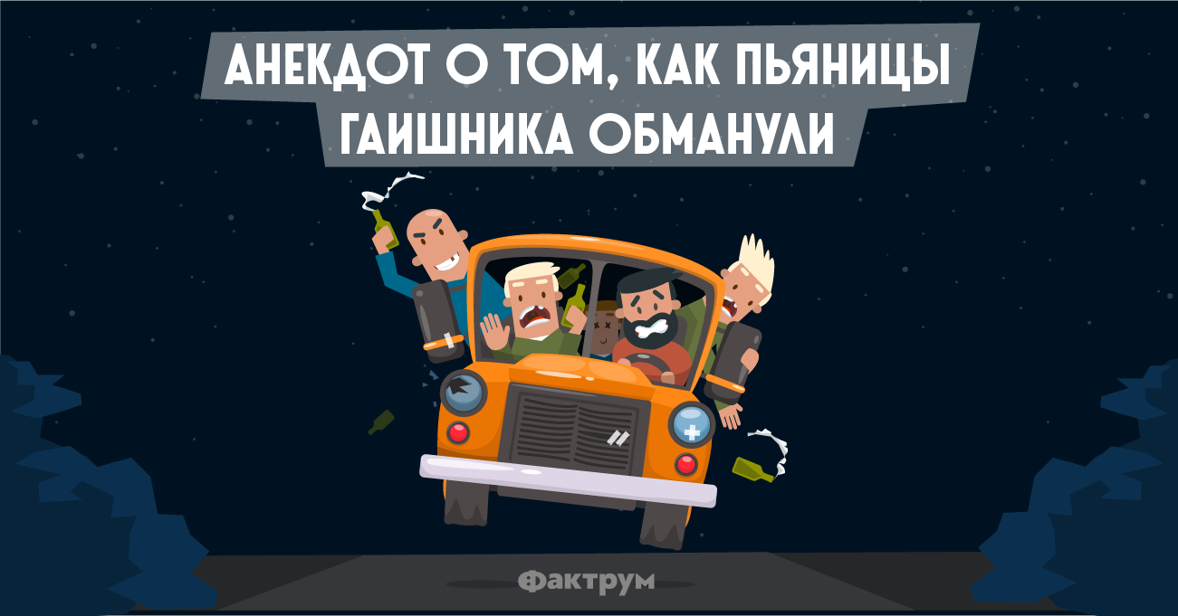 Анекдот о том, как пьяницы гаишника обманули