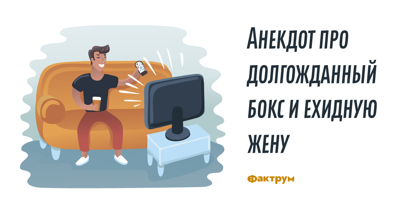 Анекдот про бокс и ехидную жену