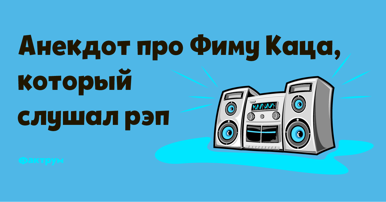 Анекдот про Фиму Каца, который слушал рэп