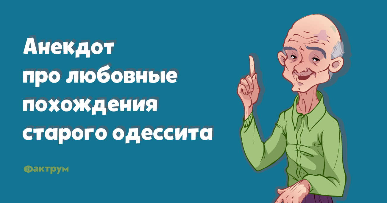 Анекдот про любовные похождения старого одессита
