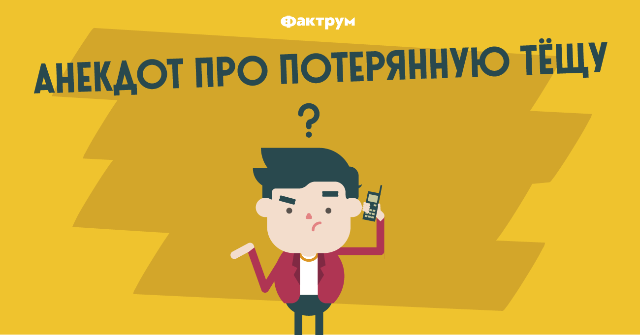 Анекдот про потерянную тёщу