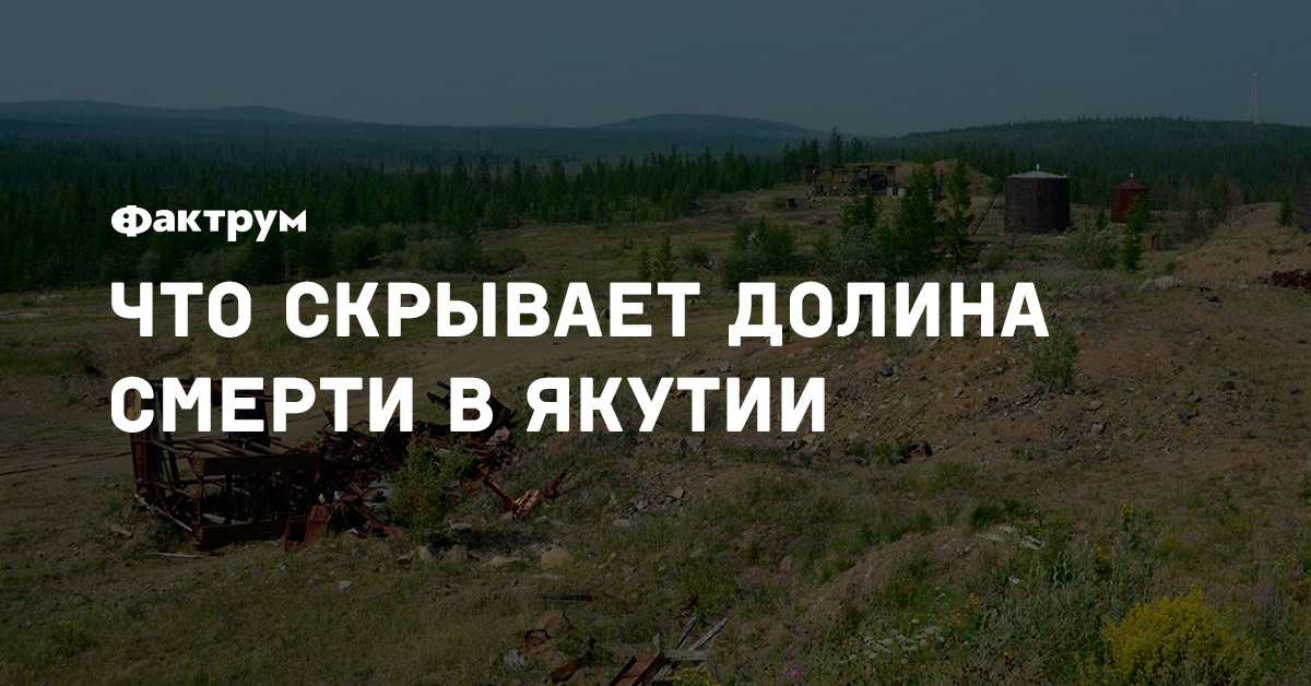 Якутские Котлы В Долине Смерти Фото
