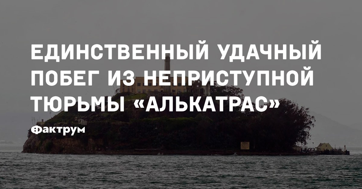 Единственный удачный побег из неприступной тюрьмы «Алькатрас»