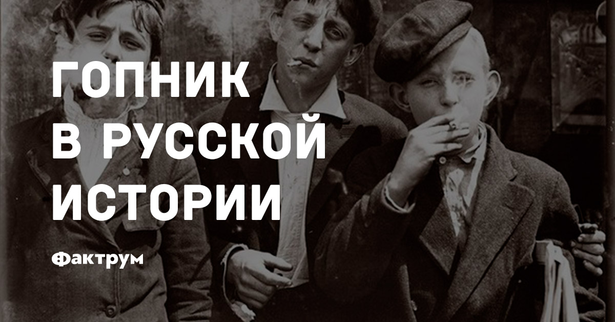 Гопник в русской истории